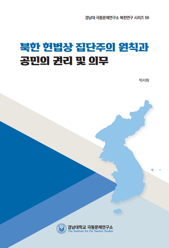 The collectivist principle and the rights and duties of citizens in the constitution of North Korea 대표이미지